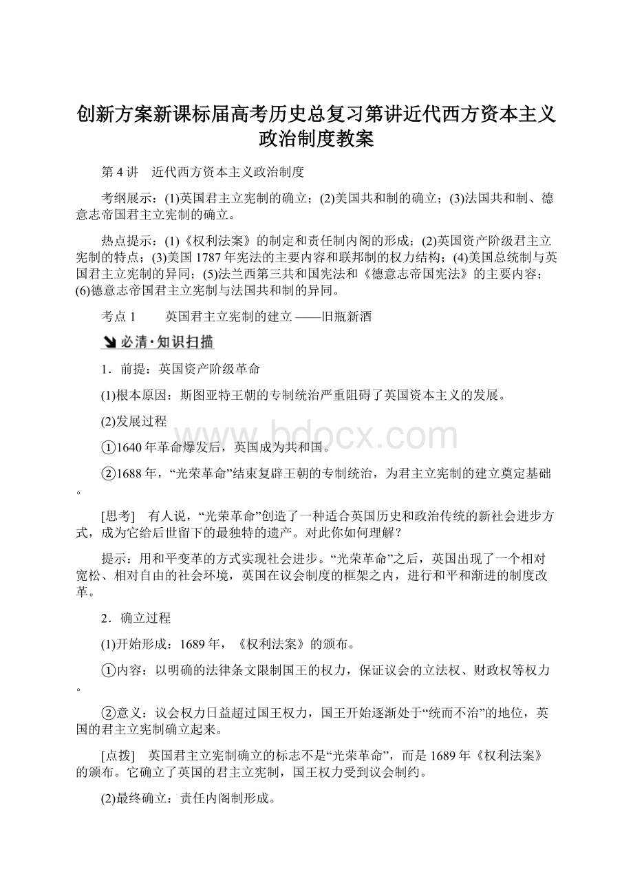 创新方案新课标届高考历史总复习第讲近代西方资本主义政治制度教案Word文件下载.docx_第1页