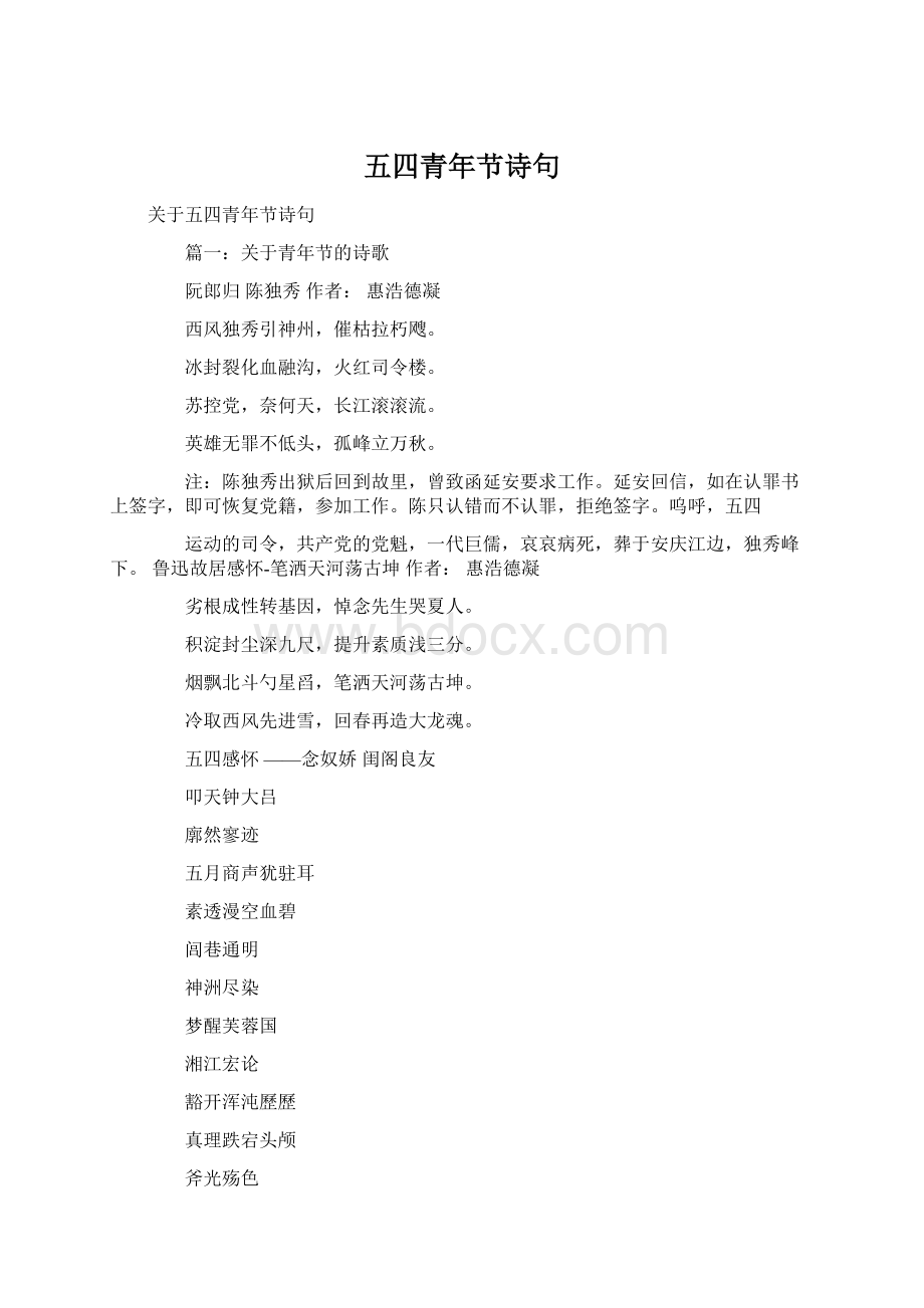 五四青年节诗句Word文档格式.docx