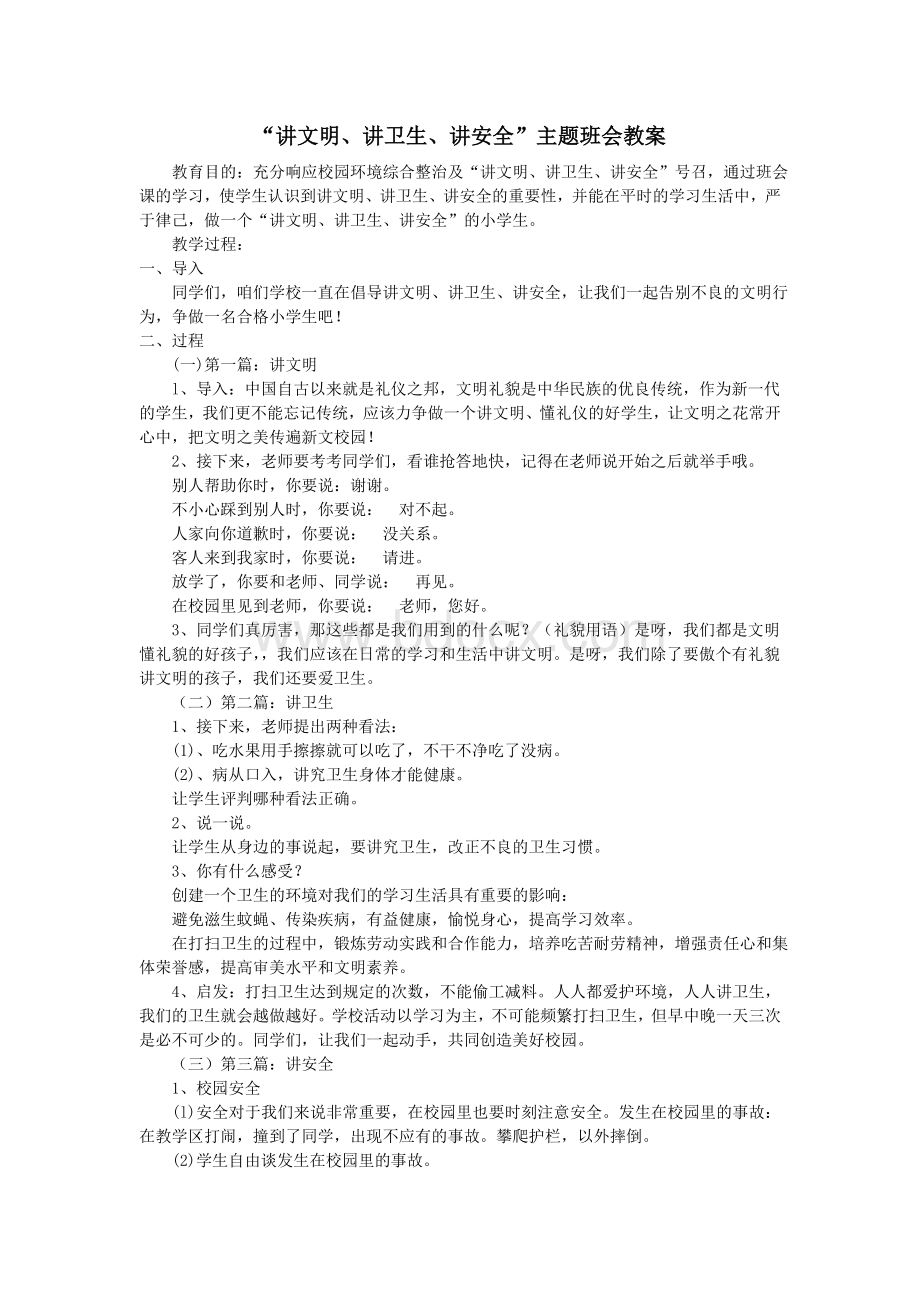 “讲文明、讲卫生、讲安全”主题班会教案Word下载.doc_第1页