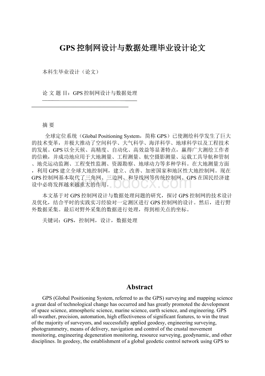 GPS控制网设计与数据处理毕业设计论文Word文档格式.docx_第1页