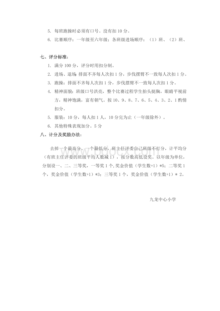 跑操比赛方案Word下载.doc_第3页