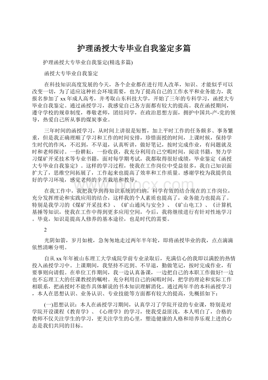 护理函授大专毕业自我鉴定多篇.docx