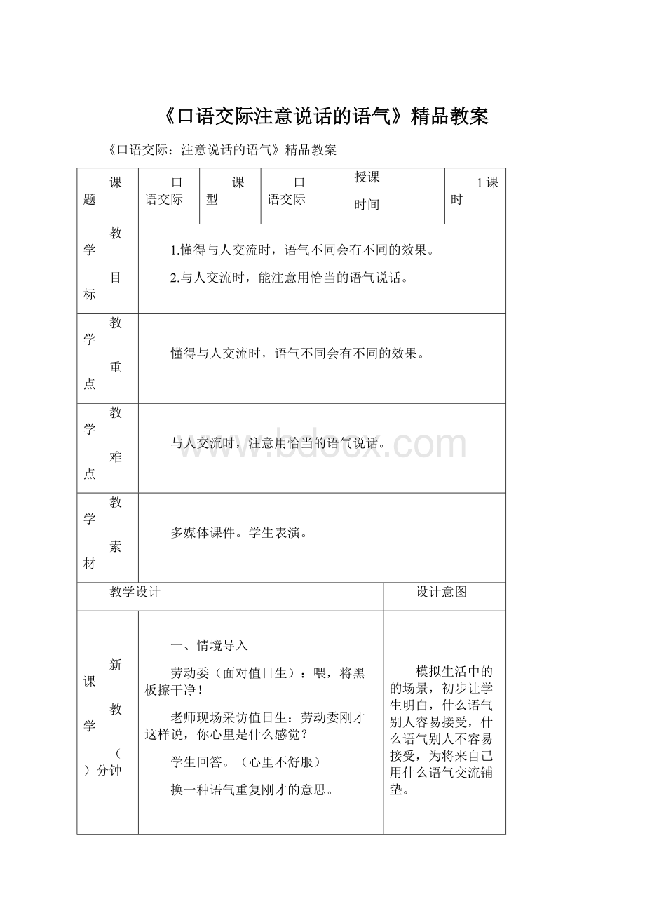 《口语交际注意说话的语气》精品教案.docx_第1页