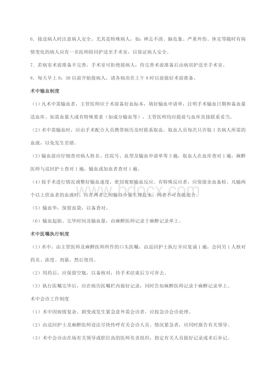 手术室护理核心制度Word文件下载.doc_第2页