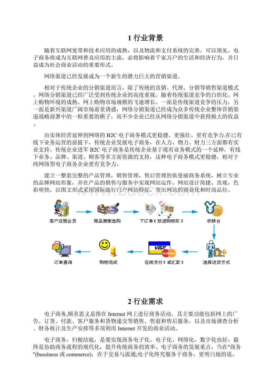 新编企业B2C电商在线商城平台建设运营项目解决方案Word文档格式.docx_第2页