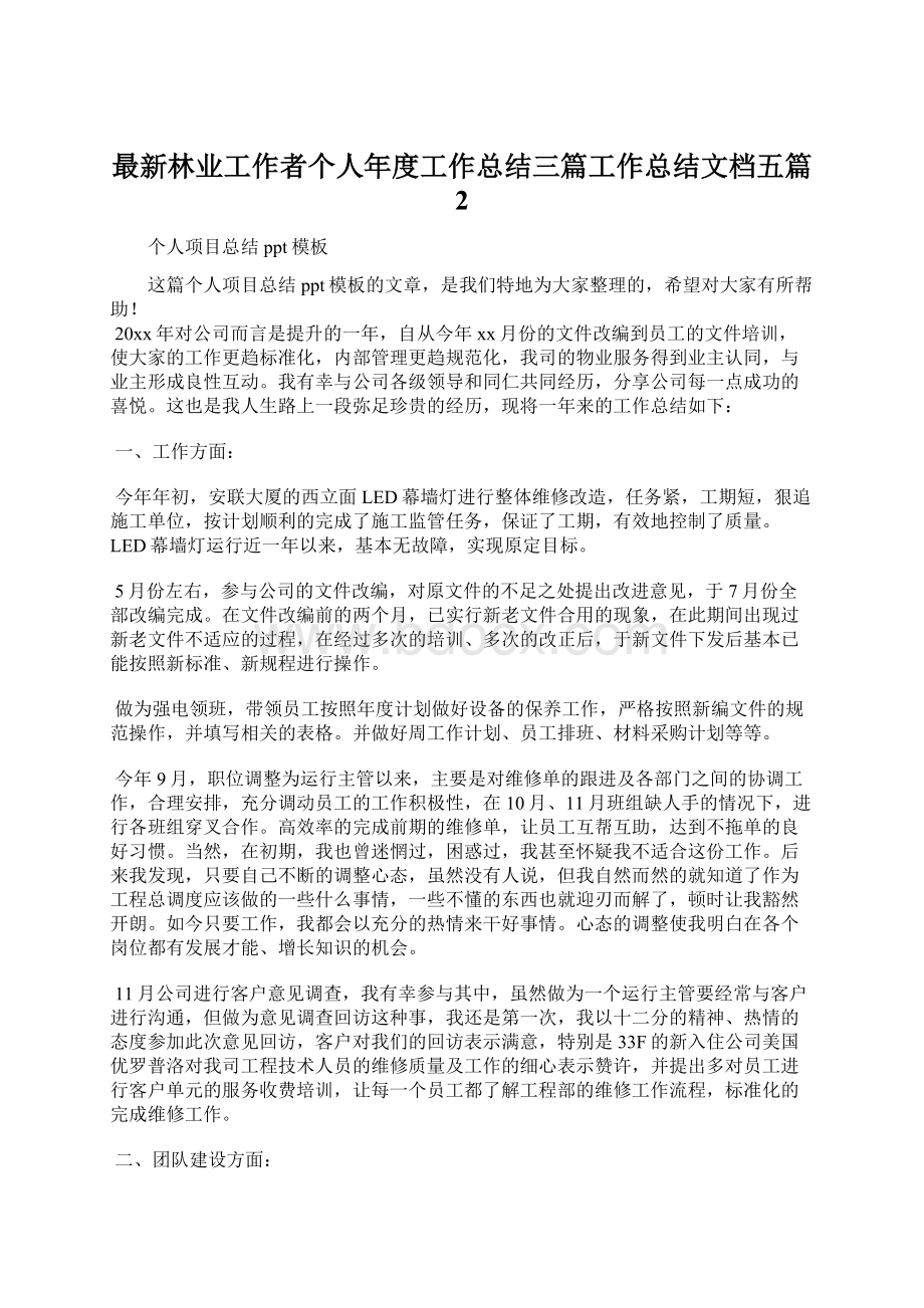 最新林业工作者个人年度工作总结三篇工作总结文档五篇 2.docx_第1页