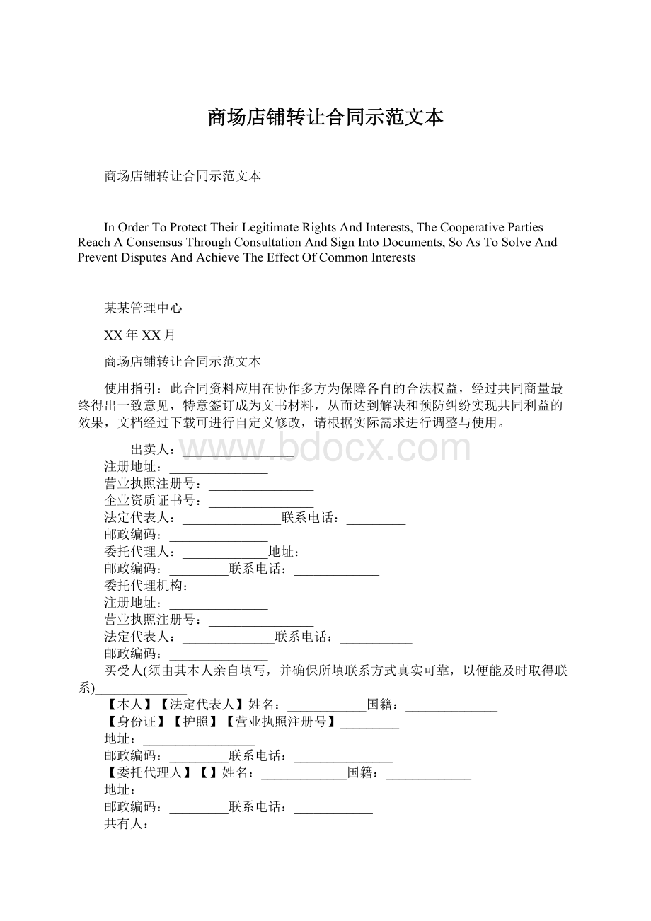 商场店铺转让合同示范文本Word下载.docx