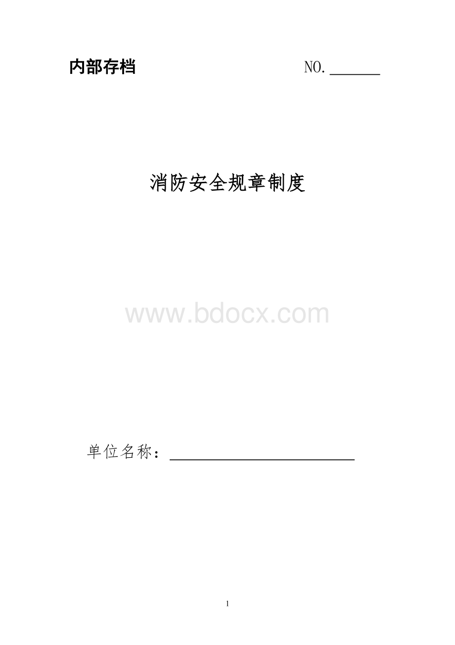 最全面消防安全规章制度.doc