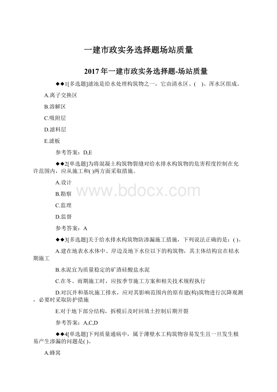 一建市政实务选择题场站质量Word文档格式.docx