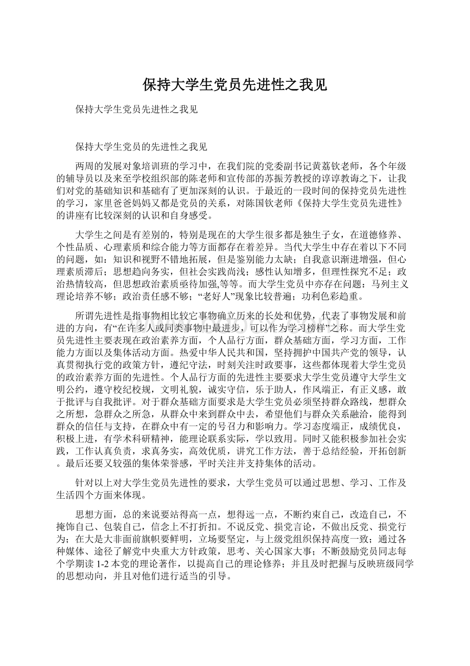 保持大学生党员先进性之我见Word文档格式.docx