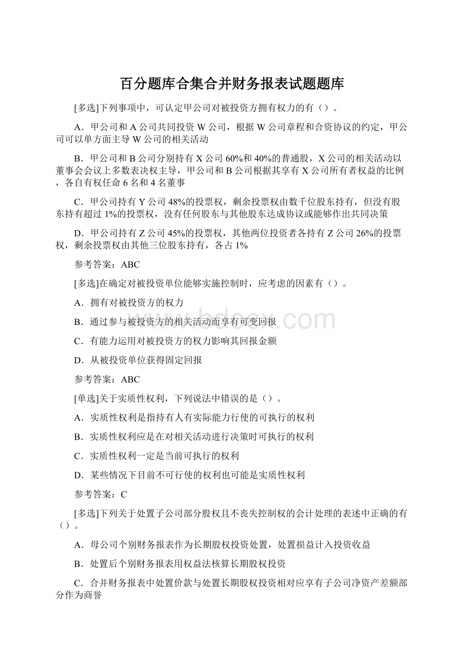 百分题库合集合并财务报表试题题库.docx