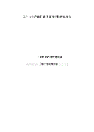 卫生巾生产线扩建项目可行性研究报告Word文档格式.docx