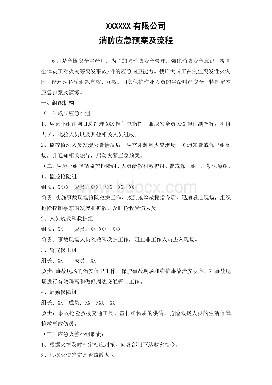 消防应急预案及流程Word文档下载推荐.docx