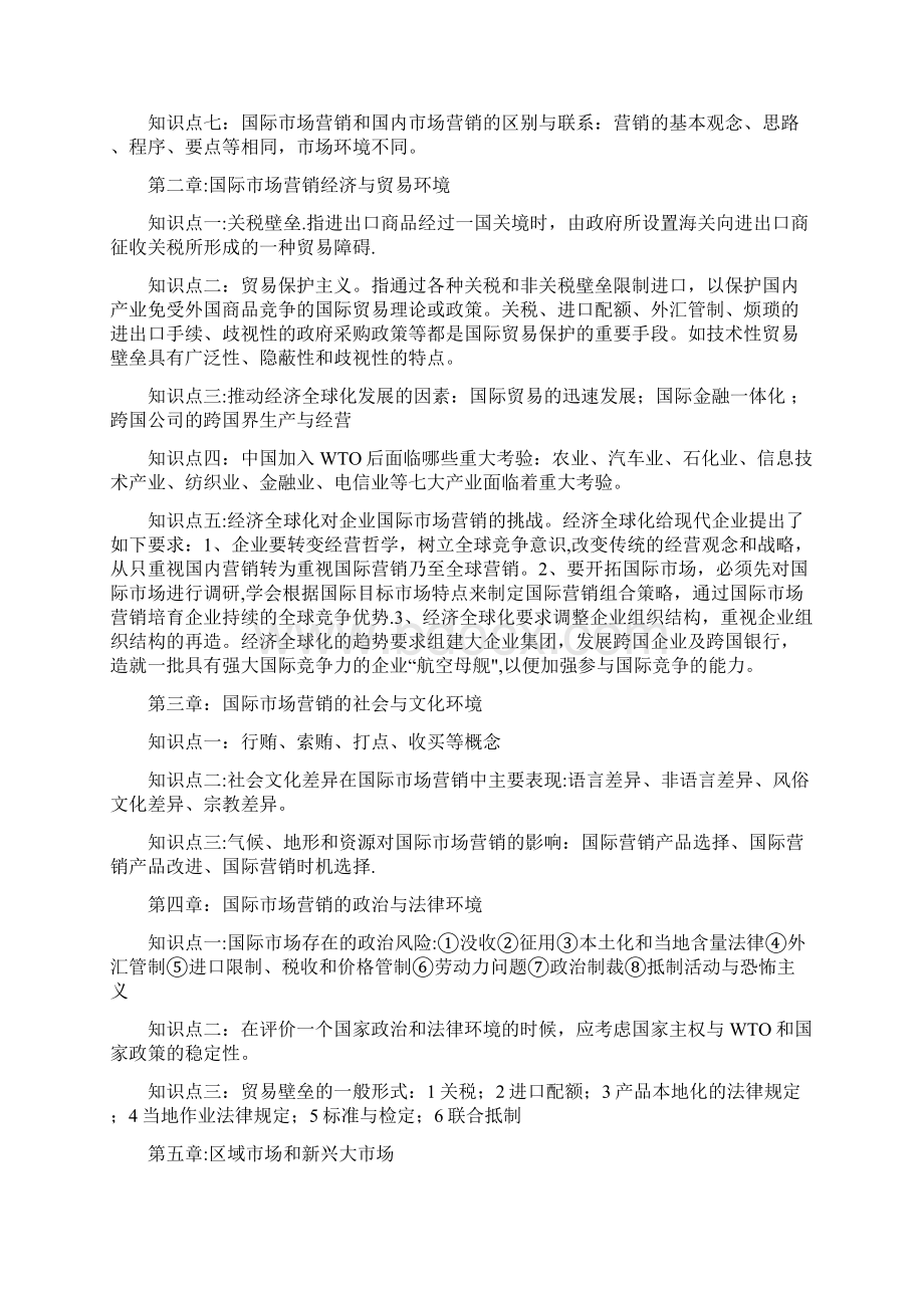 南大远程教育国际市场营销期末复习.docx_第2页