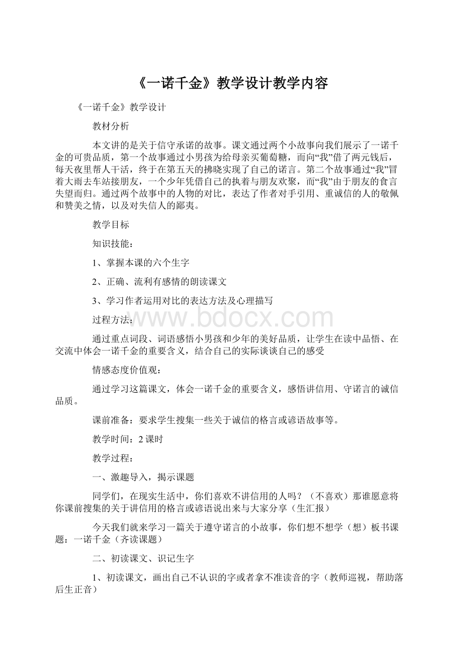 《一诺千金》教学设计教学内容文档格式.docx_第1页