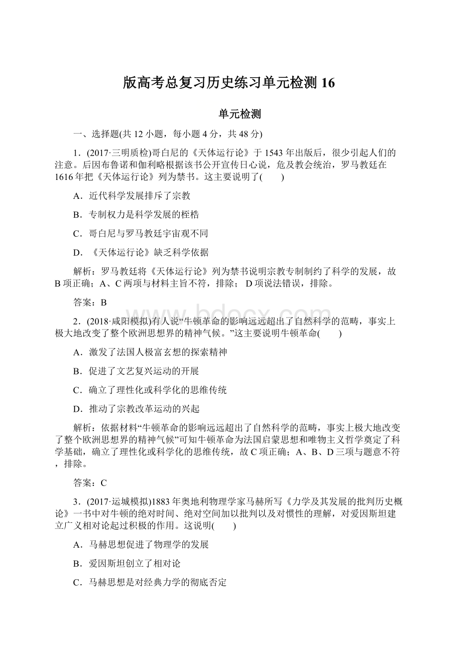 版高考总复习历史练习单元检测16.docx_第1页