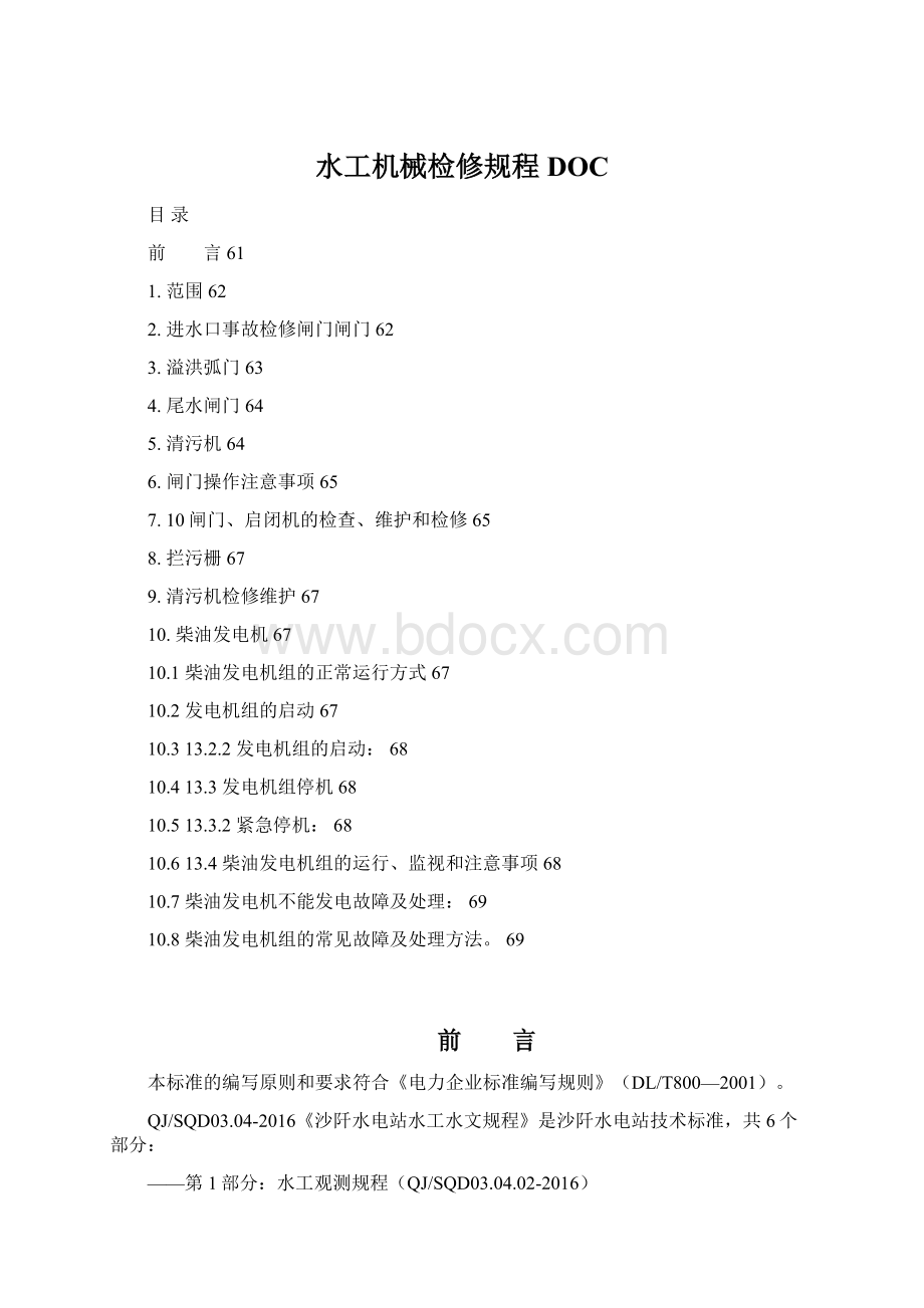 水工机械检修规程DOC文档格式.docx