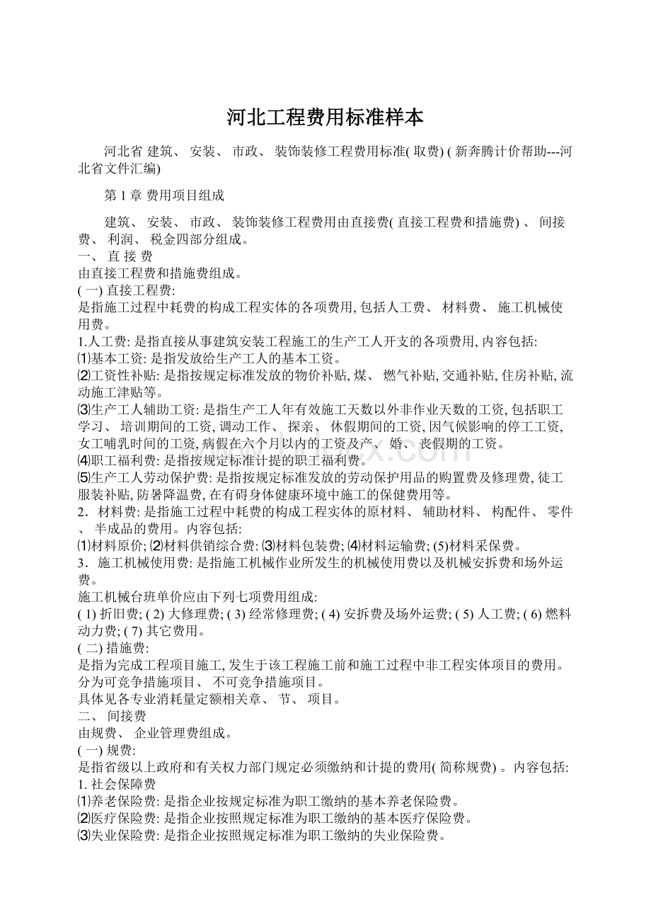 河北工程费用标准样本Word文件下载.docx