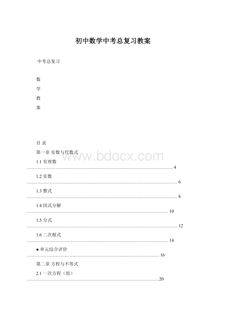 初中数学中考总复习教案Word文档下载推荐.docx