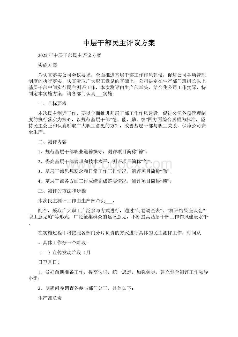 中层干部民主评议方案.docx_第1页