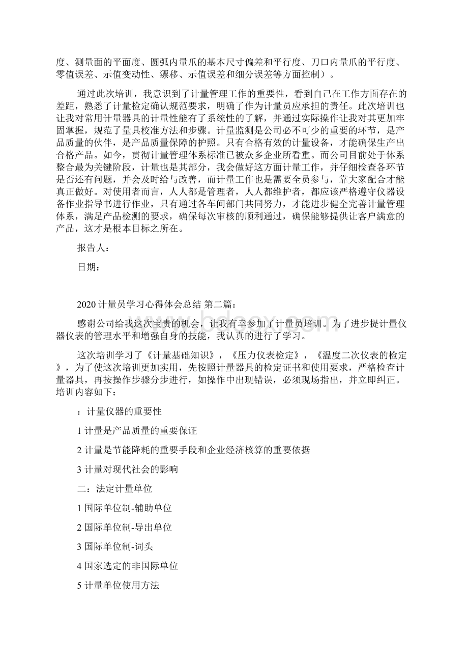 计量员学习心得体会总结5篇Word格式.docx_第2页