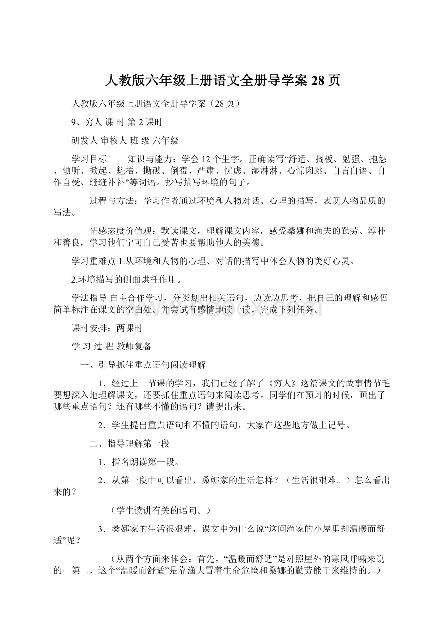 人教版六年级上册语文全册导学案28页Word格式文档下载.docx_第1页