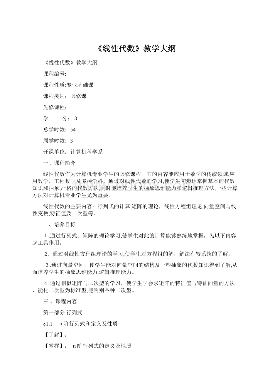 《线性代数》教学大纲.docx