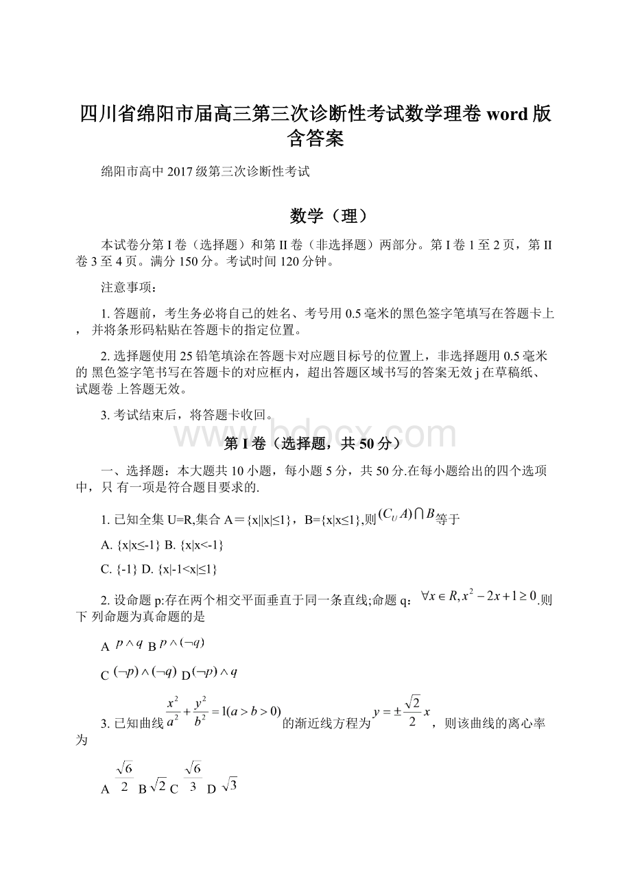 四川省绵阳市届高三第三次诊断性考试数学理卷word版含答案Word下载.docx_第1页