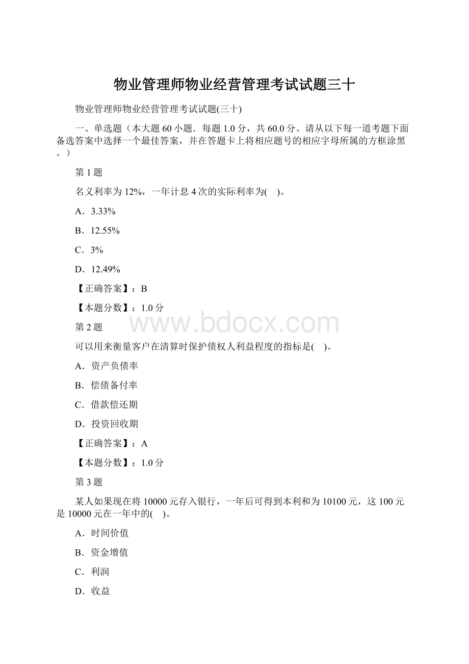 物业管理师物业经营管理考试试题三十Word文档格式.docx