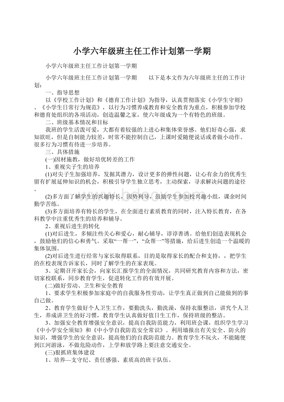 小学六年级班主任工作计划第一学期.docx