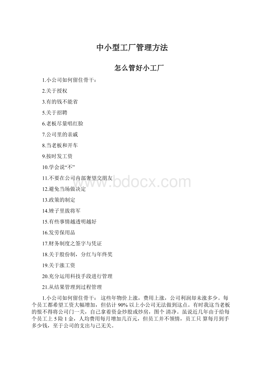 中小型工厂管理方法Word文档下载推荐.docx