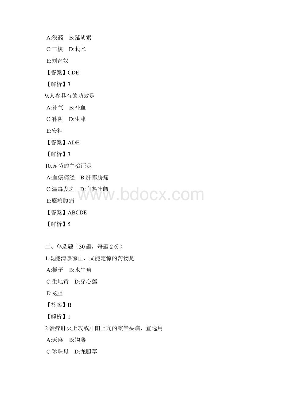 最新宝坻区卫健系统招聘专业技术人员临床药学中药岗位题库测试题一含答案精华版.docx_第3页