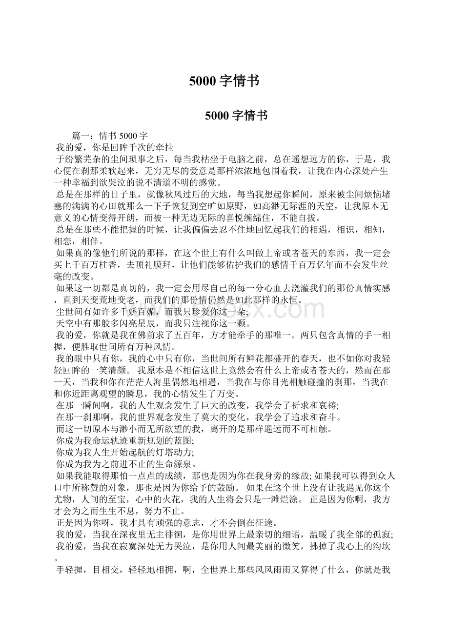 5000字情书Word文档格式.docx_第1页