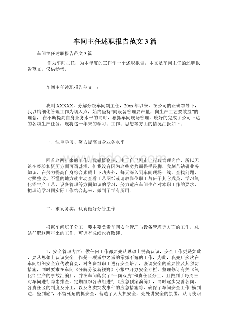 车间主任述职报告范文3篇.docx