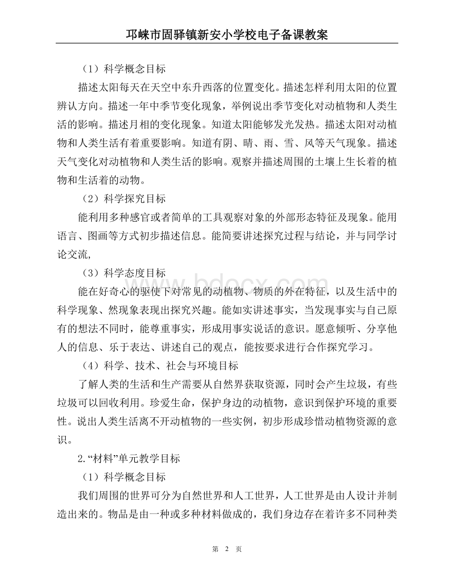 教科版小学科学二年级上册教学计划Word文档下载推荐.doc_第2页