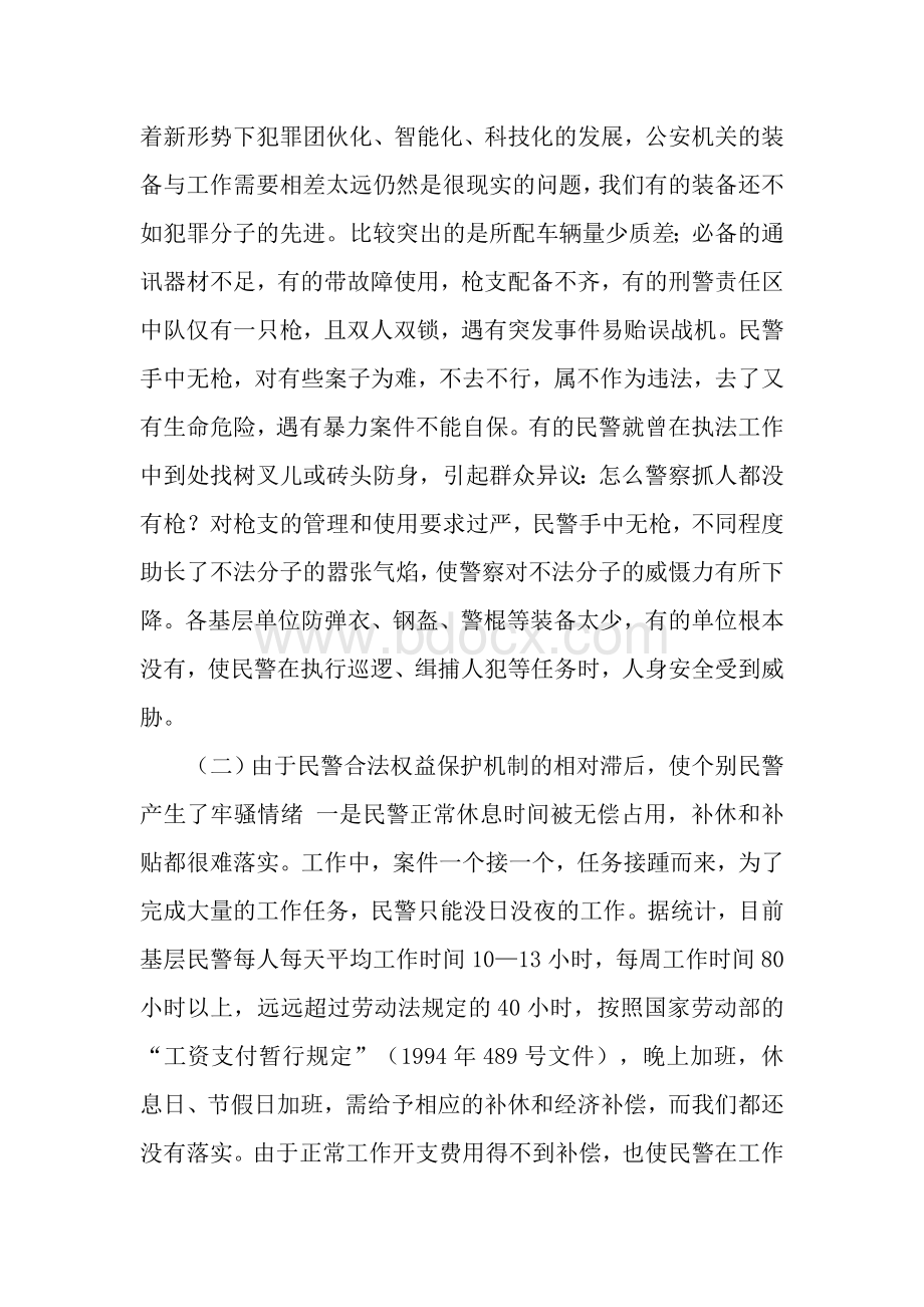 对当前基层民警思想状况的调查分析调研报告.doc_第2页