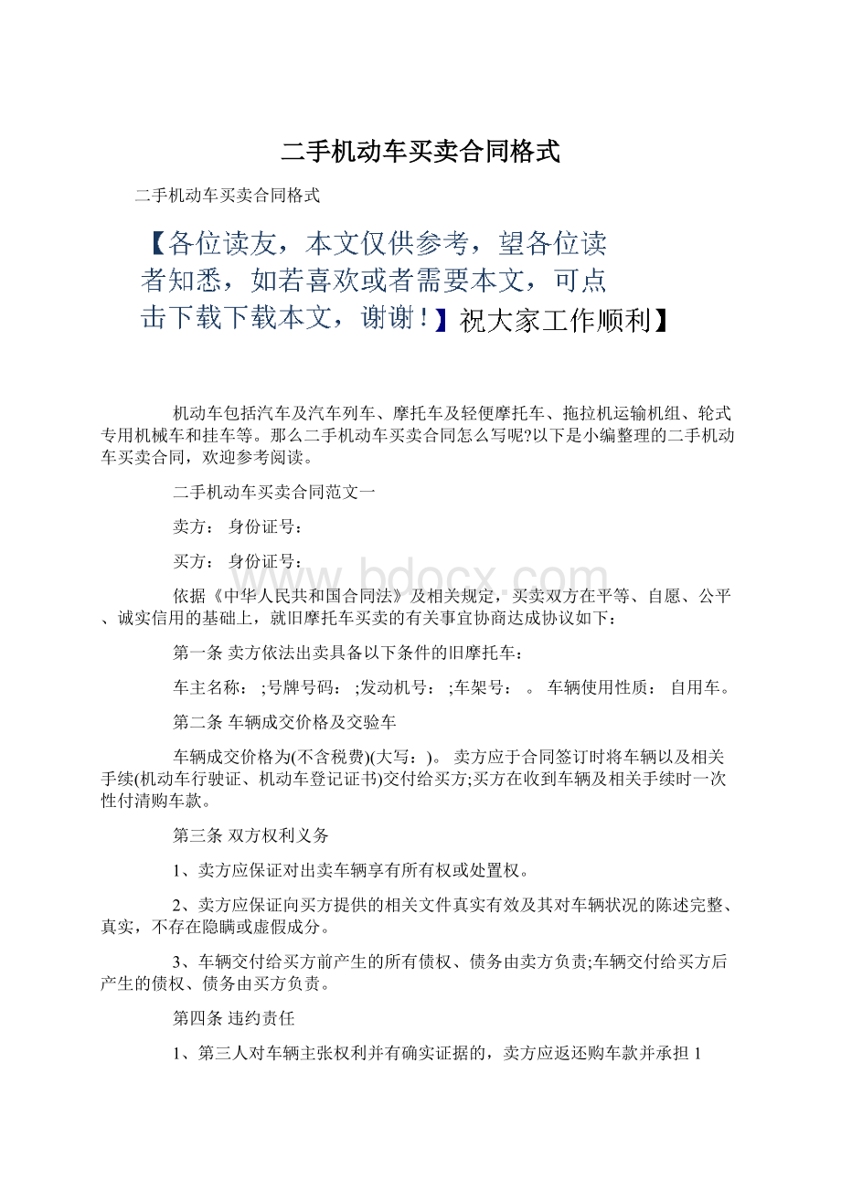 二手机动车买卖合同格式Word下载.docx