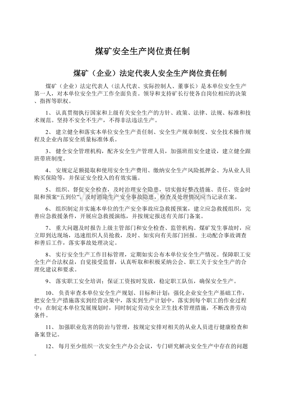 煤矿安全生产岗位责任制Word文件下载.docx