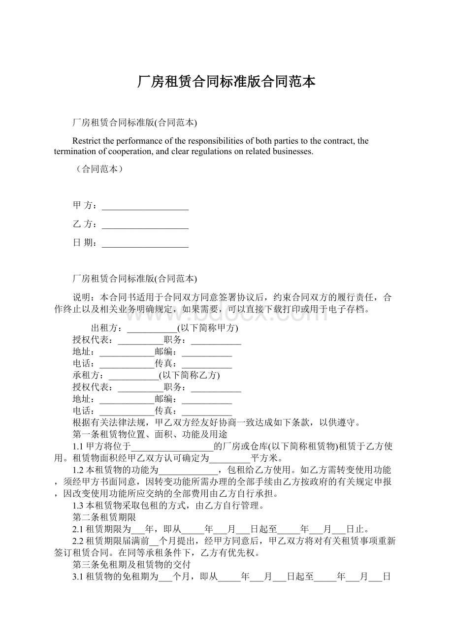 厂房租赁合同标准版合同范本Word文档下载推荐.docx_第1页