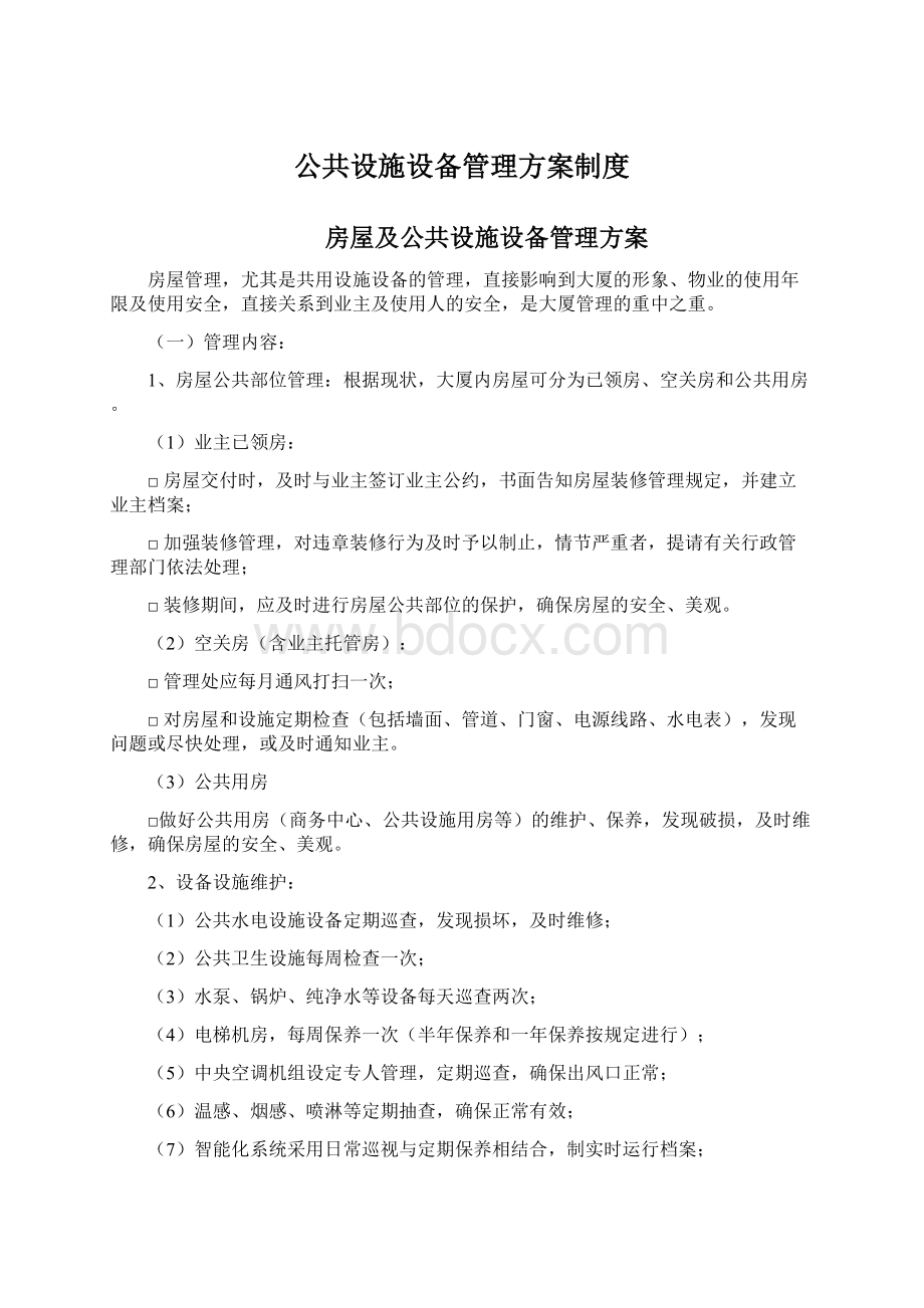 公共设施设备管理方案制度Word文档下载推荐.docx_第1页