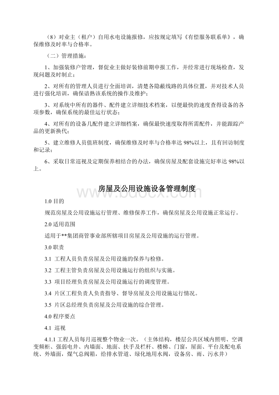 公共设施设备管理方案制度Word文档下载推荐.docx_第2页