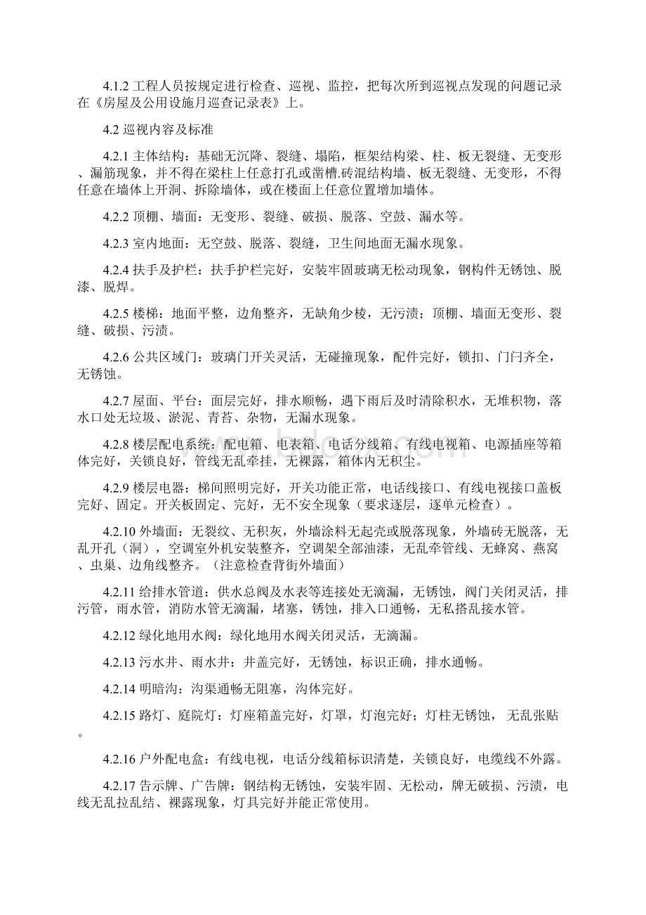 公共设施设备管理方案制度Word文档下载推荐.docx_第3页