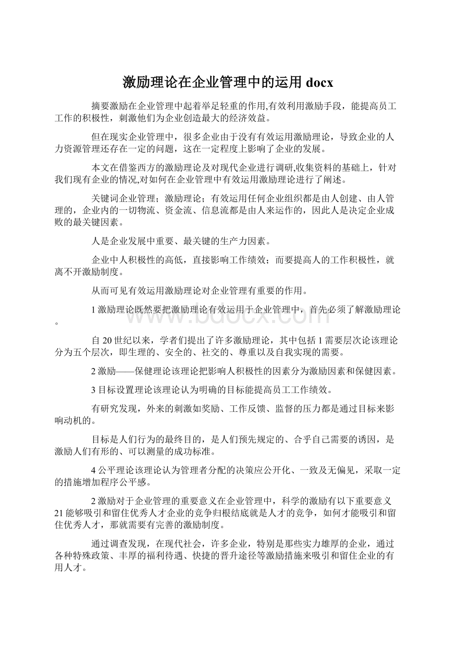 激励理论在企业管理中的运用docxWord文档格式.docx_第1页