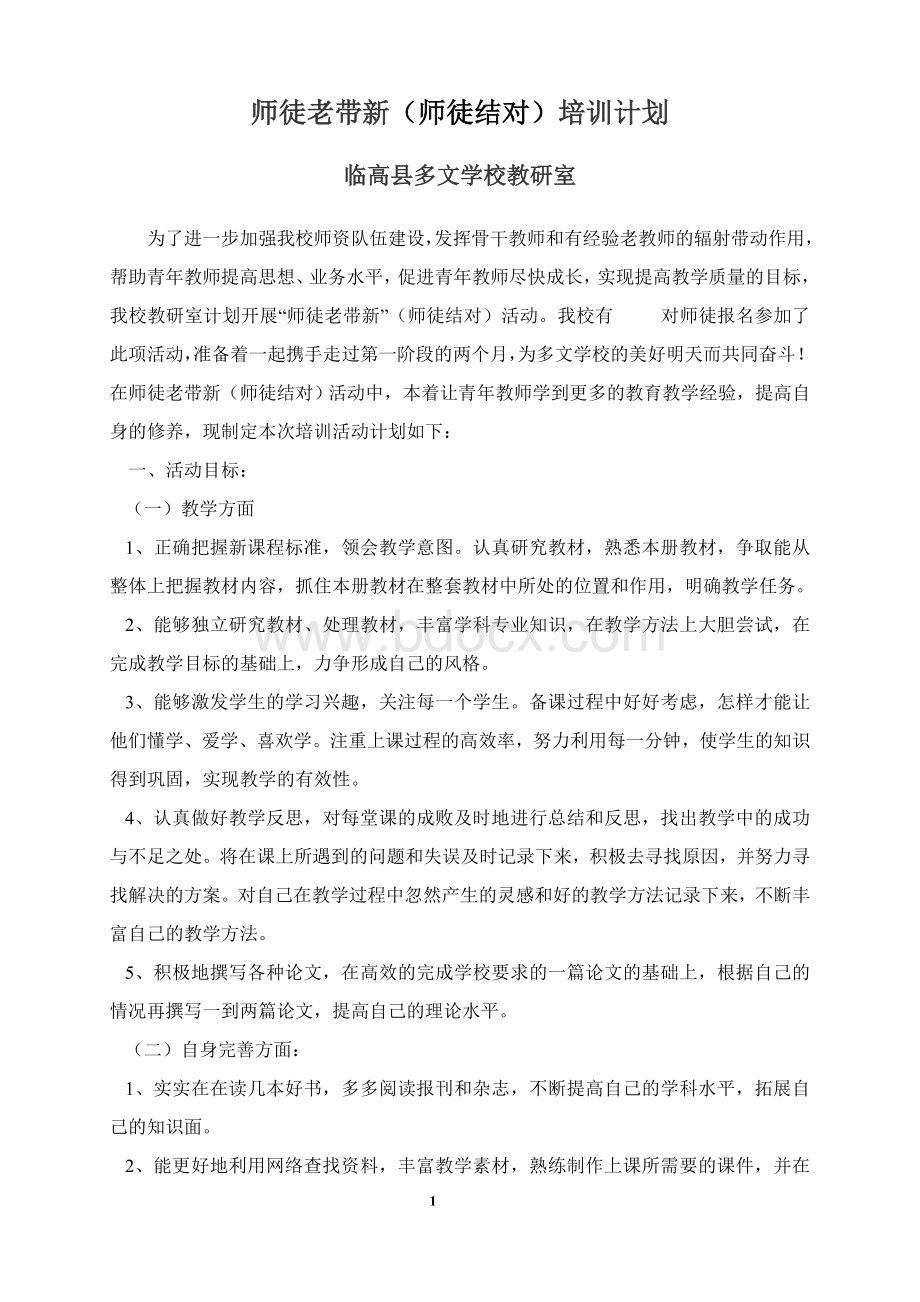 师徒老带新(师徒结对)培训计划Word格式.doc_第1页