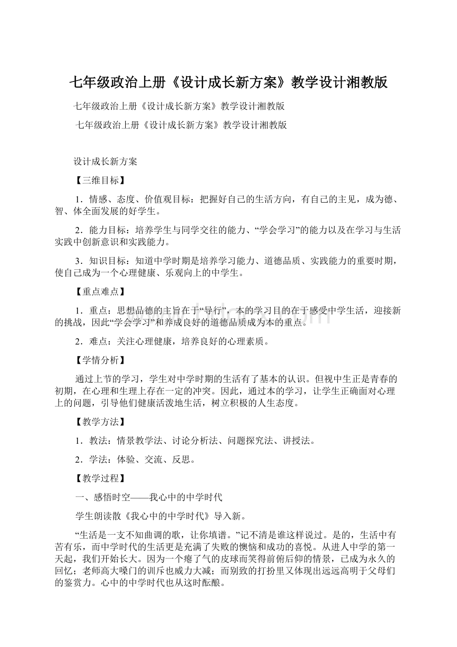 七年级政治上册《设计成长新方案》教学设计湘教版文档格式.docx