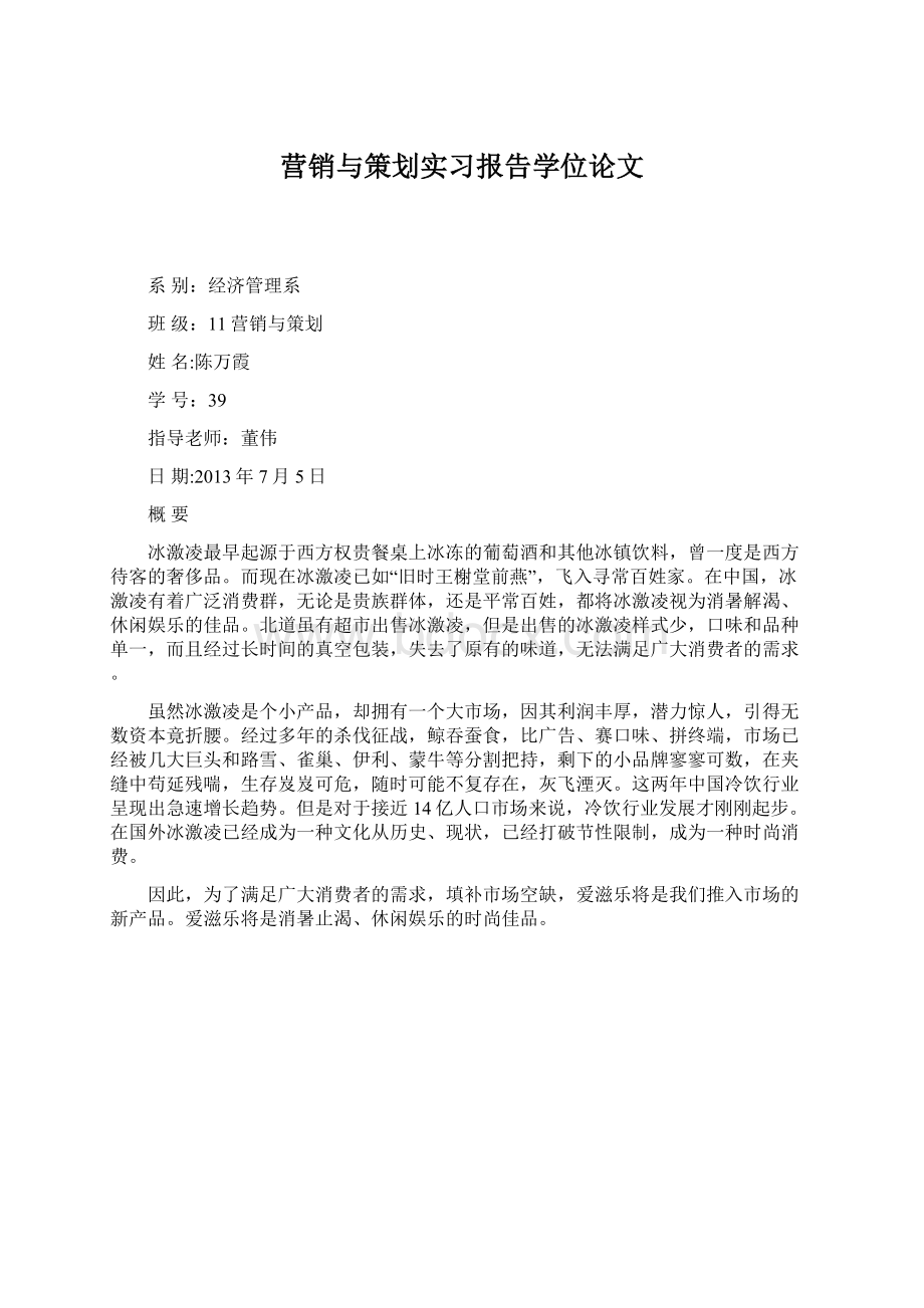 营销与策划实习报告学位论文Word文件下载.docx