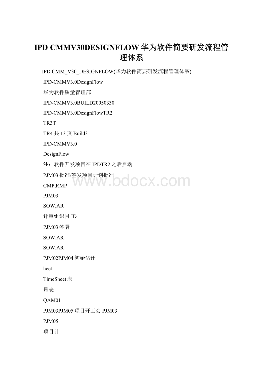 IPD CMMV30DESIGNFLOW华为软件简要研发流程管理体系.docx