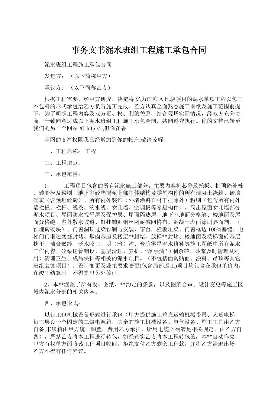 事务文书泥水班组工程施工承包合同Word下载.docx