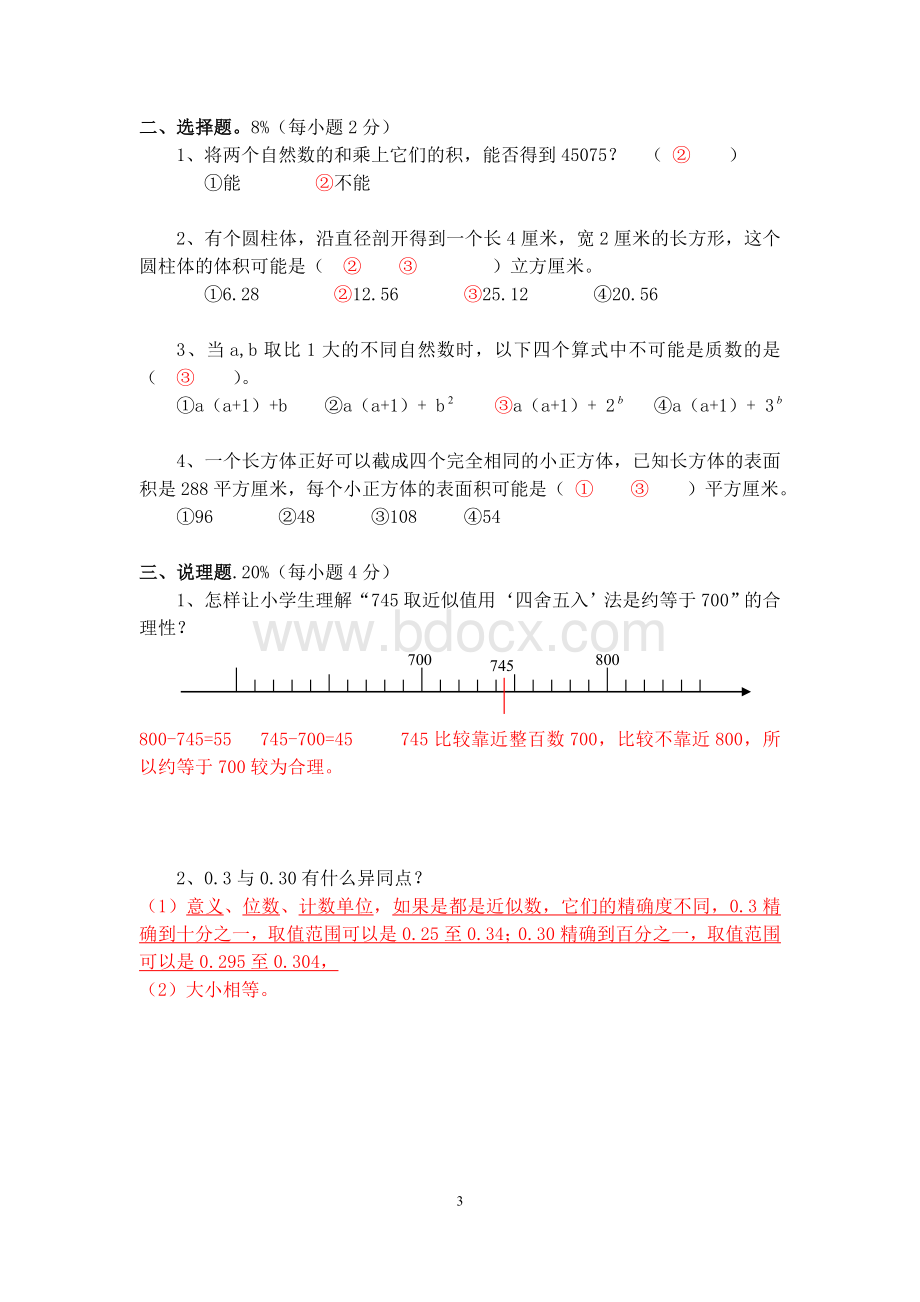 小学数学教师专业素养竞赛试卷(含答案)Word文件下载.doc_第3页