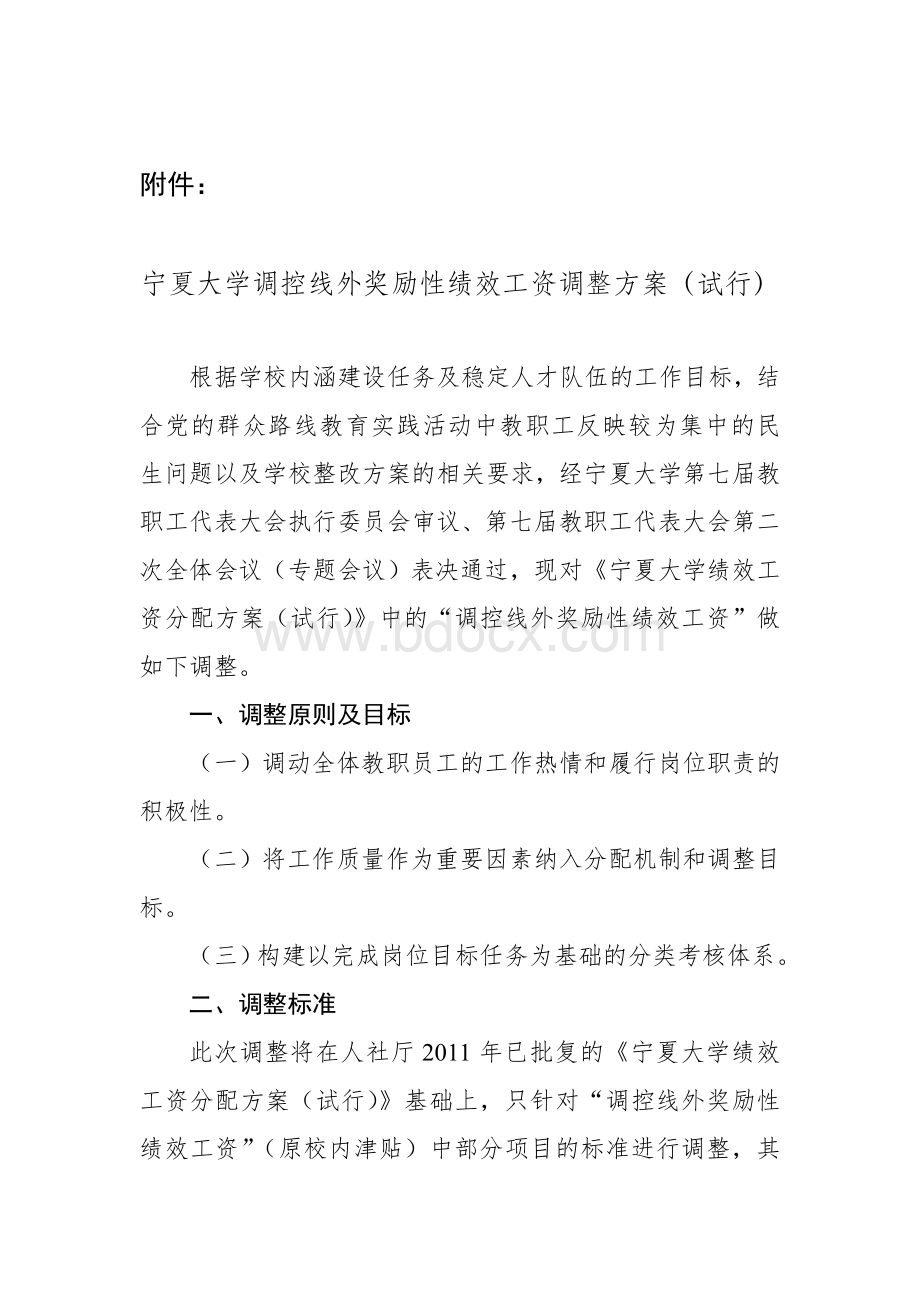 宁夏大学调控线外奖励性绩效工资调整方案(试行)Word文件下载.doc_第1页